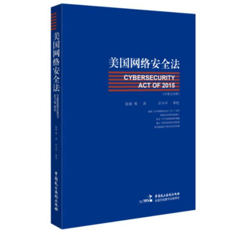 【正版书籍】 美国网络安全法 陈斌等 中国民主法制出版社