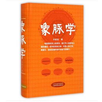 【正版书籍】 象脉学 许跃远 著 山西科学技术出版社