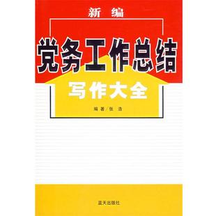 【正版书籍】 新编党务工作总结写作大全 张浩 著 蓝天出版社