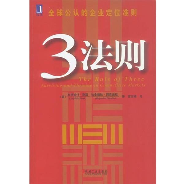 【正版书籍】 3法则 [美]谢斯,西索迪亚 著,夏雨峰 译 机械工业出版社