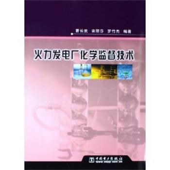 【正版书籍】 火力发电厂化学监督技术 曹长武 等编著 中国电力出版社