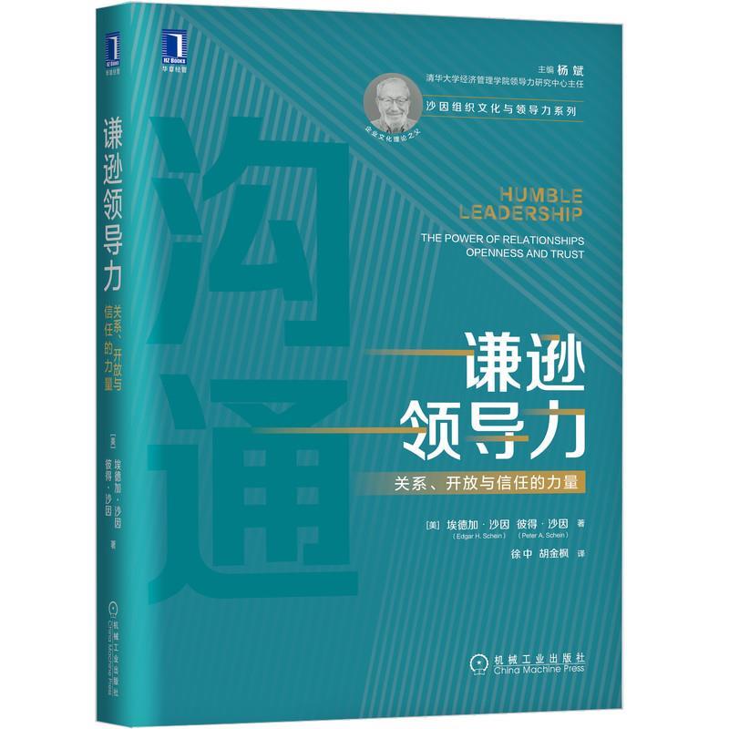 【正版书籍】 谦逊领导力：关系、开放与信任的力量 [美]埃德加 沙因(EdgarH.Schein)彼得 沙因(PeterA.Schein)译者：徐中胡金枫