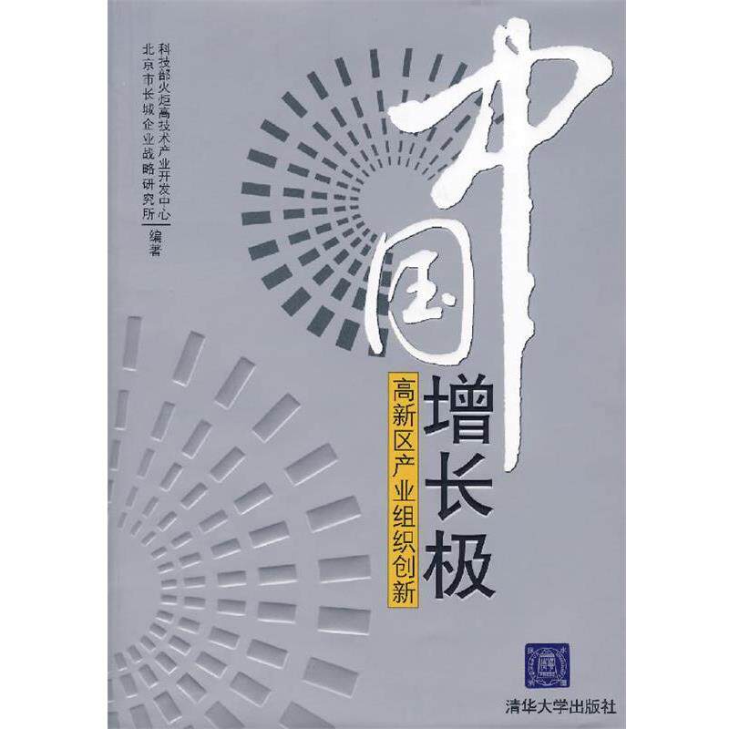【正版书籍】 中国增长极:高新区产业组织创新 科技部火炬高技术产业开发中心,北京市长城企业战略研究所 编著 清华大学出版社