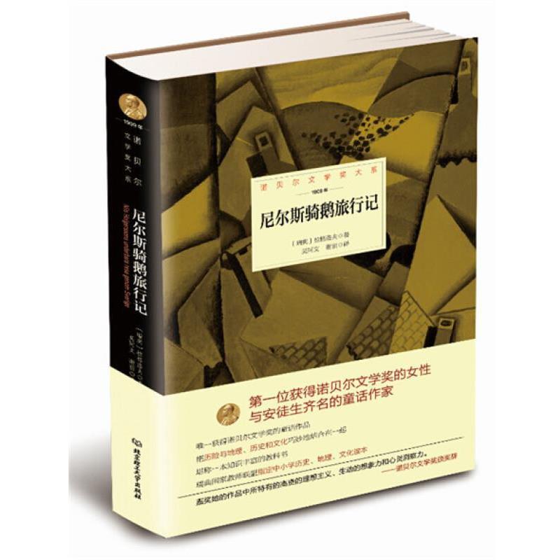 【正版书籍】 诺贝尔文学奖大系:尼尔斯骑鹅旅行记 [瑞典] 拉格洛夫 著 北京理工大学出版社