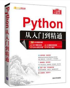 【正版书籍】 Python从入门到精通 明日科技 清华大学出版社