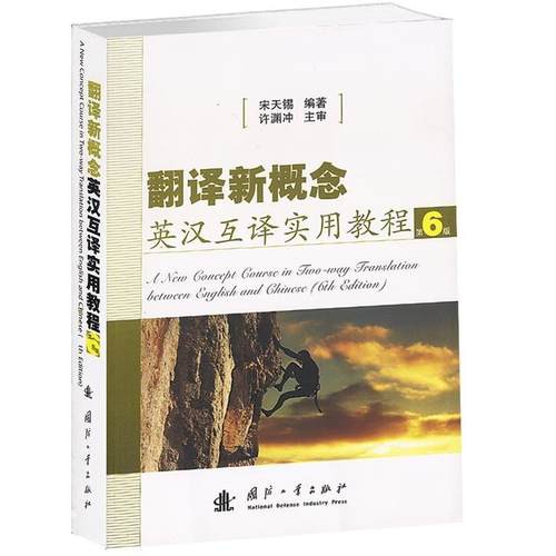 【正版书籍】 翻译新概念 英汉互译适用教程 宋天锡　编著 国防工业出版社