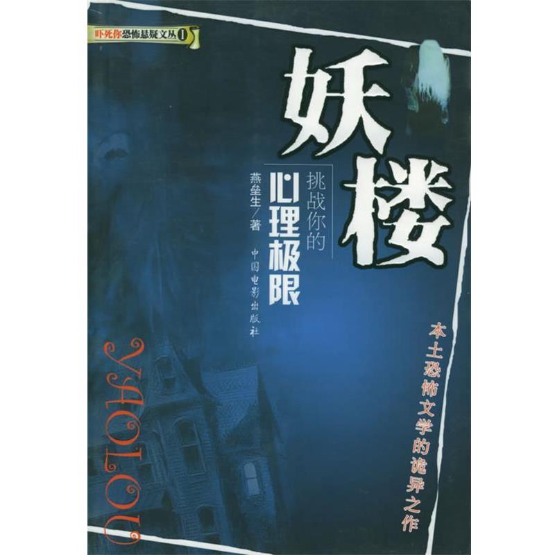 【正版书籍】 妖楼:挑战你的心理极限—吓死你恐怖悬疑文丛 燕垒生 著 中国电影出版社