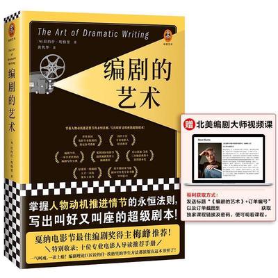 【正版书籍】 编剧的艺术 (匈)拉约什.埃格里 海南出版社