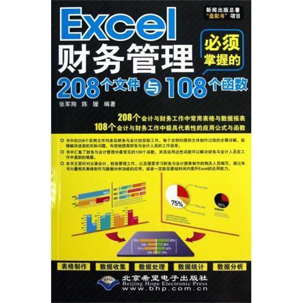 【正版书籍】 Excel财务管理必须掌握的208个文件与108个函数 张军翔,陈媛 著 北京希望电子出版社