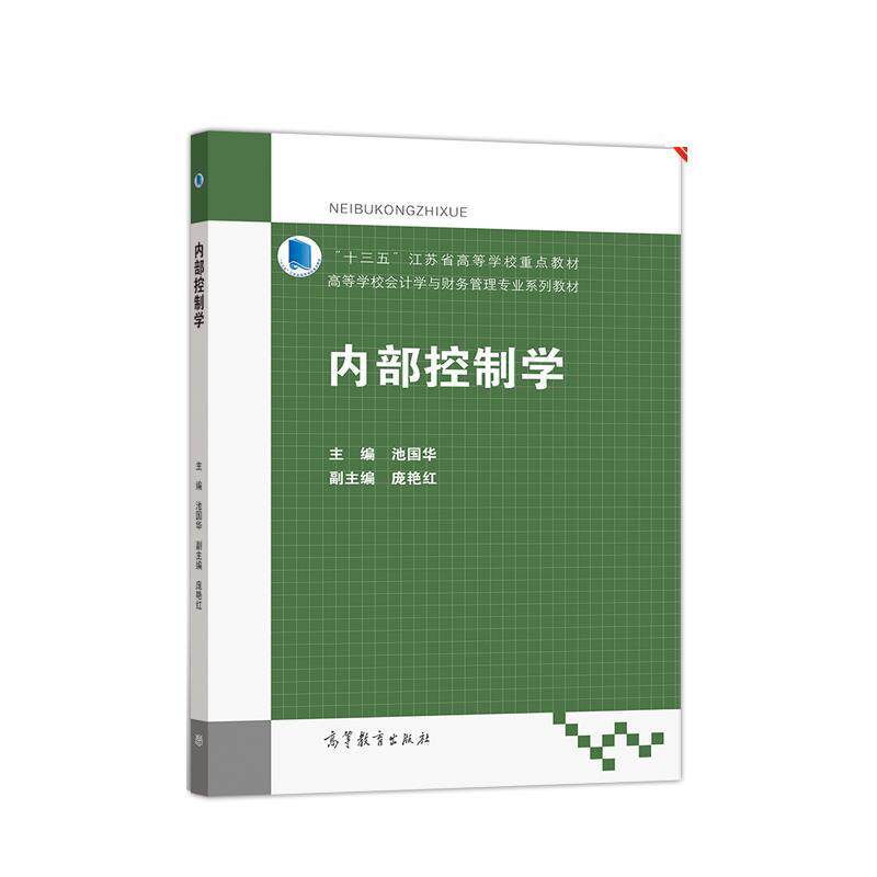 【正版书籍】 内部控制学 池国华 高等教育出版社