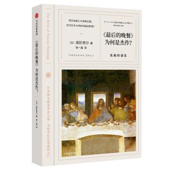 【正版书籍】 的晚餐 为何是杰作？ 名画的诞生 [日]高阶秀尔 中信出版集团