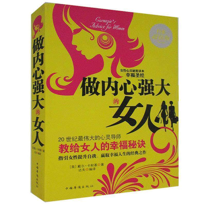 【正版书籍】 做内心强大的女人 [美] 卡耐基 著,达夫 译 中国华侨出版社