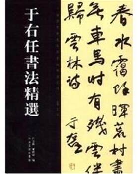 【正版书籍】 于右任书法精选 中国历代书法名家作品精选 白立献,陈培站 河南美术出版社