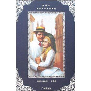 【正版书籍】 世界文学名著典藏&bull;红与黑 司汤达, 李书芳, 胡荣 广州出版社