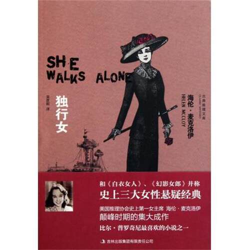 【正版书籍】 独行女 [美] 海伦·麦克洛伊 著,吴彦妮 译 吉林出版集团有限责任公司