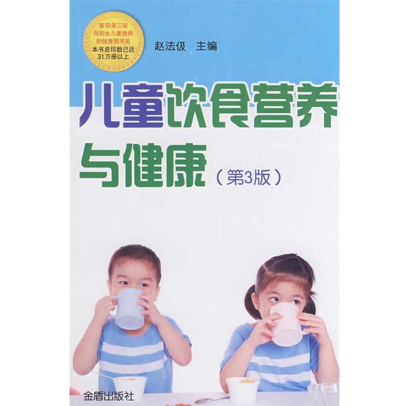 【正版书籍】 儿童饮食营养与健康 赵法伋 编著 金盾出版社