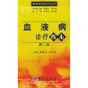 【正版书籍】 血液病诊疗指南 唐锦治,刘文励 编 科学出版社