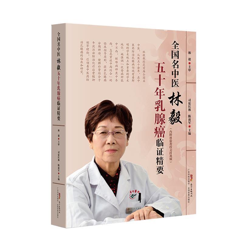 【正版书籍】 全国名中医林毅五十年乳腺癌临证精要 司徒红林陈前军 广东科技出版社