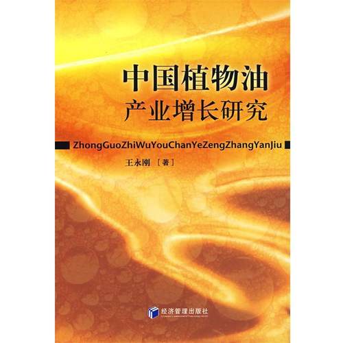 【正版书籍】 中国植物油产业增长研究 王永刚　著 经济管理出版社