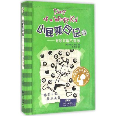 【正版书籍】 冤家宜解不宜结-小屁孩日记-16 (美)杰夫金尼 新世纪出版社