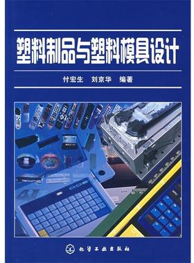 【正版书籍】 塑料制品与塑料模具设计 付宏生,刘京华 编著 化学工业出版社