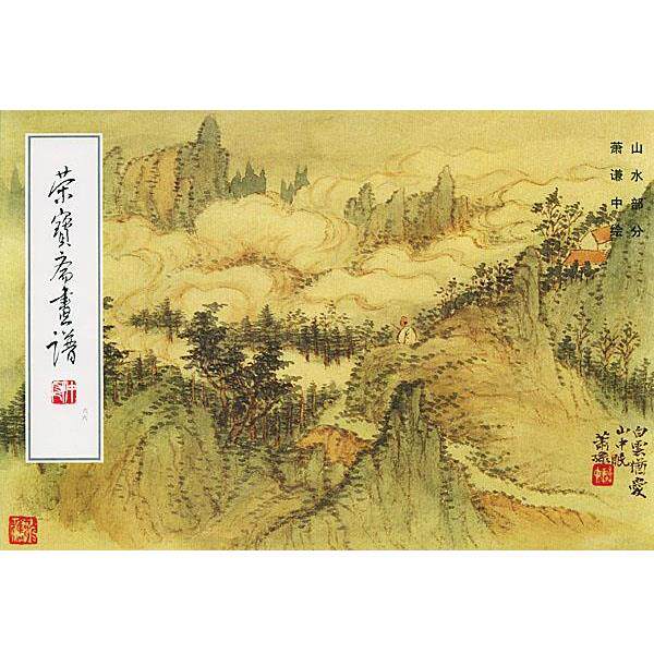 【正版书籍】 荣宝斋画谱山水 萧谦中 绘,荣宝斋出版社 编 荣宝斋出版社