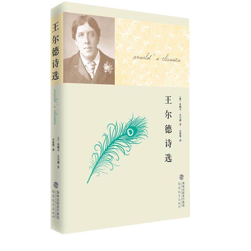 【正版书籍】 王尔德诗选 (英)奥斯卡·王尔德 著,袁宪军译 福建教育出版社
