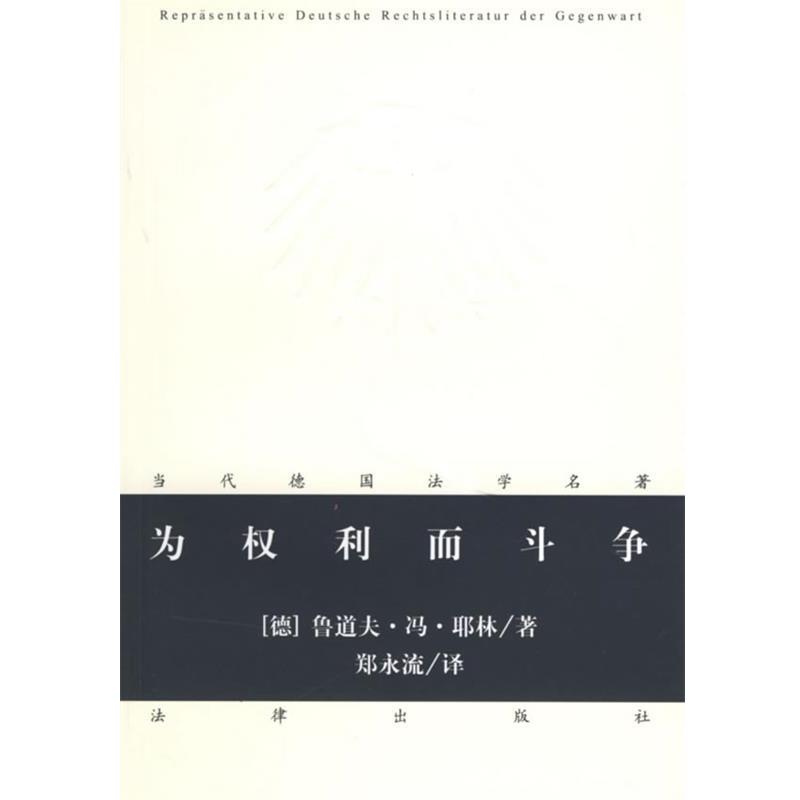 【正版书籍】 为权利而斗争 (德)耶林 著,郑永流 译 法律出版社