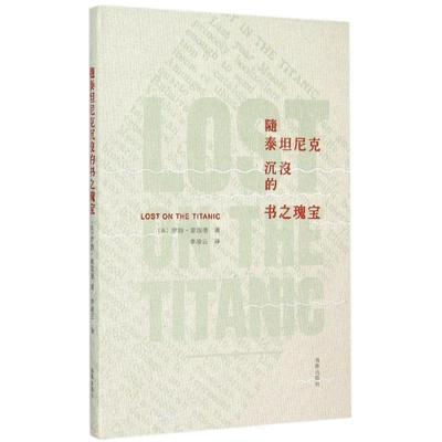 【正版书籍】 随泰坦尼克沉没的书之瑰宝 (英)罗勃·谢泼德 海豚出版社