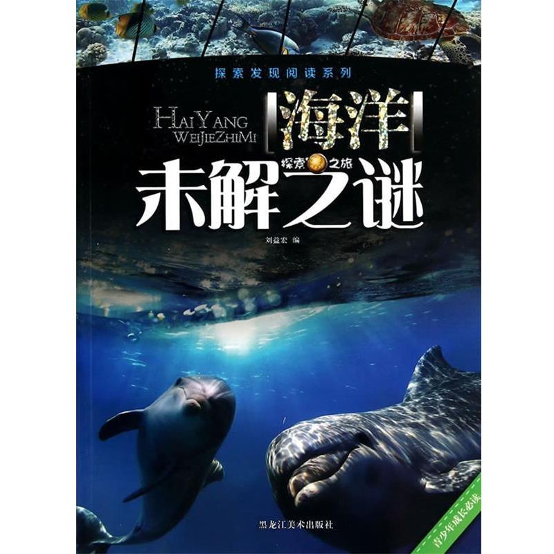 【正版书籍】 探索发现阅读系列 海洋未解之迷 刘益宏 黑龙江美术出版社图片