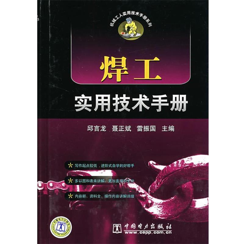 【正版书籍】 焊工实用技术手册 邱言龙,聂正斌,雷振国 主编 中国电力出版社