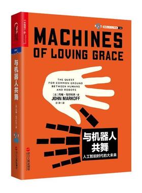 【正版书籍】 与机器人共舞 (美)约翰· 马尔科夫(John Markoff)著 , 郭雪 译 浙江人民出版社