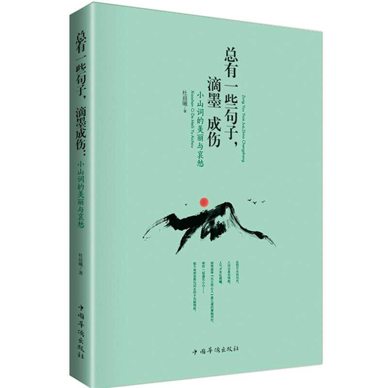 【正版书籍】 总有一些句子,滴墨成伤 杜晨曦 著 中国华侨出版社