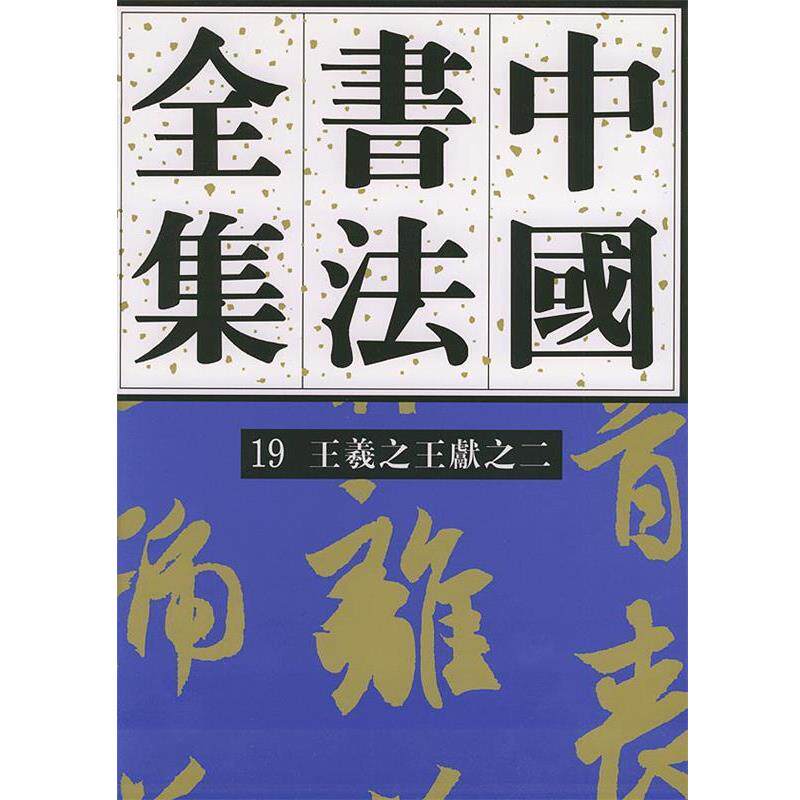 【正版书籍】 中国书法全集—王羲献之 刘正成 主编 荣宝斋出版社