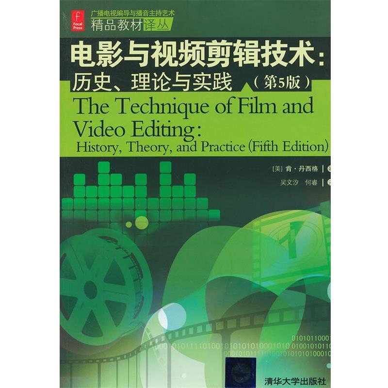 【正版书籍】 电影与视频剪辑技术历史理论与实践 (美)丹西格　著,吴文汐,何睿　译 清华大学出版社