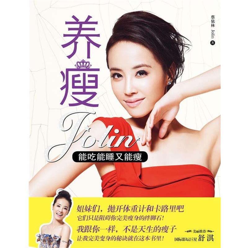 【正版书籍】 养瘦-能吃能睡又能瘦 蔡依林 著 上海文艺出版社