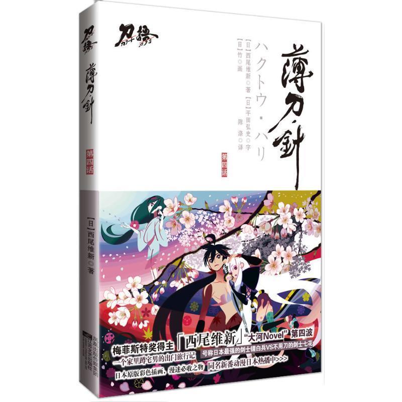 【正版书籍】 薄刀 针 西尾维新,陈涤 江苏文艺出版社