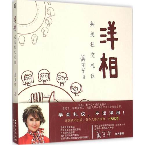 【正版书籍】 洋相:英美礼仪 萧芳芳著 湖北科学技术出版社