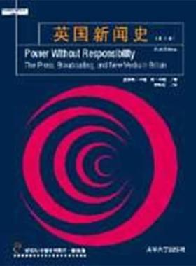 【正版书籍】 英国新闻史 (英）卡瑞（Curran,J.),(英）辛顿（Sesaton,J.) 著,栾轶玫 译 清华大学出版社