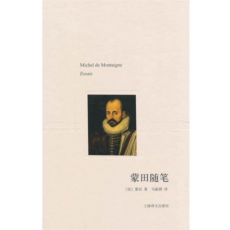 【正版书籍】 蒙田随笔 [法] 蒙田(Montaigne,M.d.) 著 马振骋　编,马振骋　译 上海译文出版社