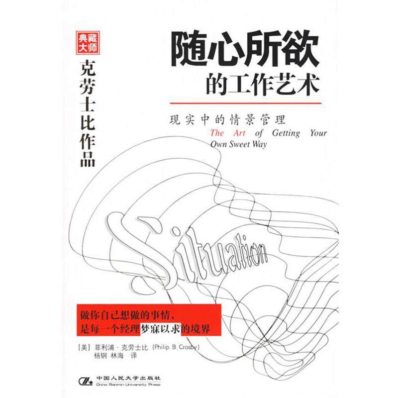 【正版书籍】 随心所欲的工作艺术—现实中的情景管理 （美）克劳士比 著,杨钢,林海 译 中国人民大学出版社