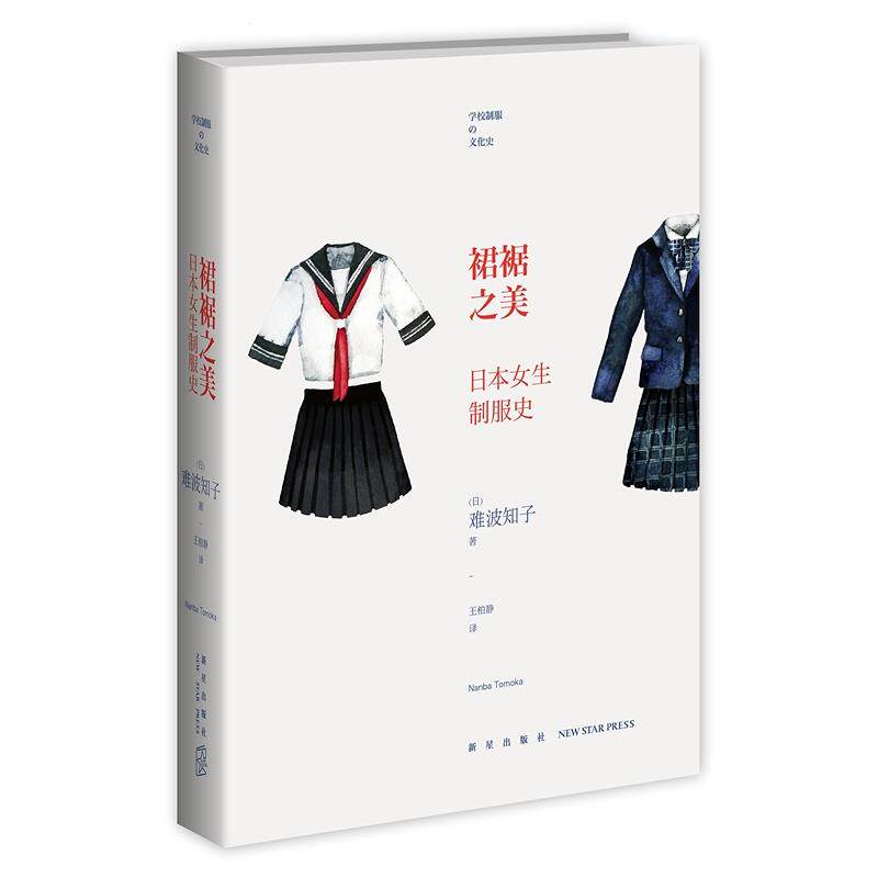 【正版书籍】 裙裾之美:日本女生制服史 (日)难波知子　著,王柏静　译 新星出版社