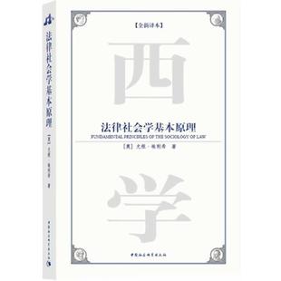【正版书籍】 法律社会学基本原理 (奥)尤根·埃利希 著,译者:叶名怡,袁震 中国社会科学出版社
