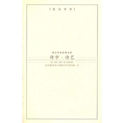 【正版书籍】 诗学.诗艺—西方学术经典文库 （古罗马）贺拉斯　著,郝久新　译 九州出版社