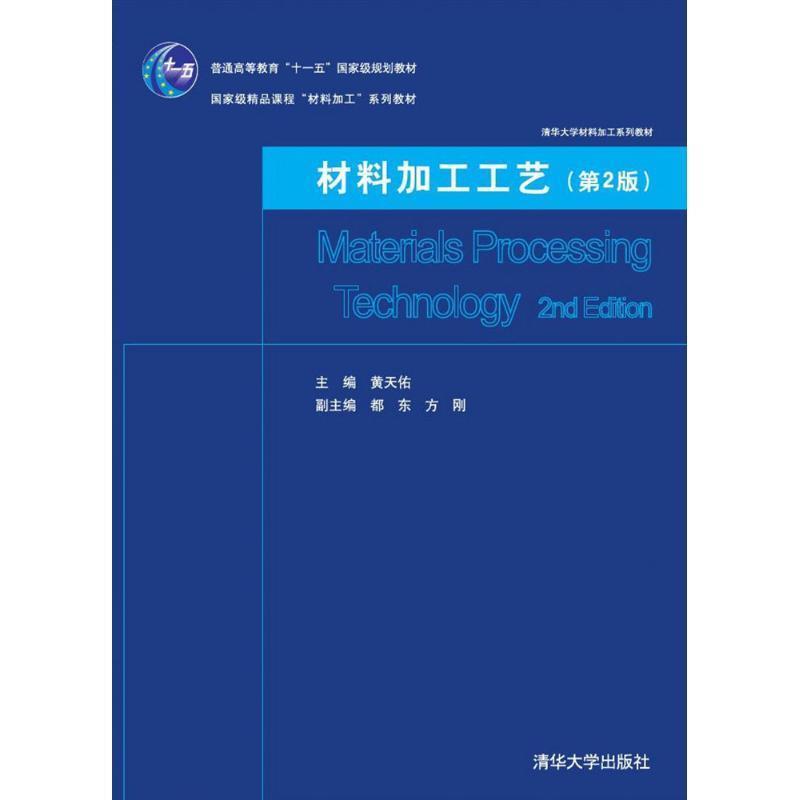 【正版书籍】 材料加工工艺 黄天佑 主编 清华大学出版社