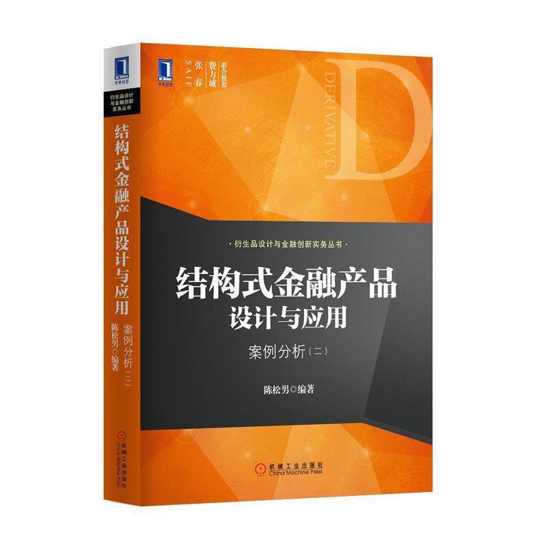 【正版书籍】 结构式金融产品设计与应用:案例分析 陈松男 机械工业出版社