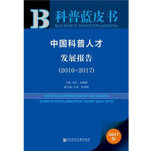 【正版书籍】 科普蓝皮书:中国科普人才发展报告 郑念,任嵘嵘 社会科学文献出版社