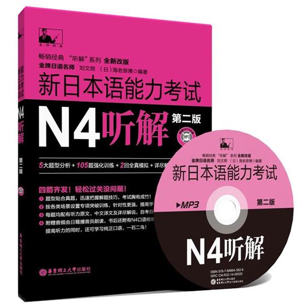 【正版书籍】 新日本语能力考试N4听解 刘文照　著 华东理工大学出版社