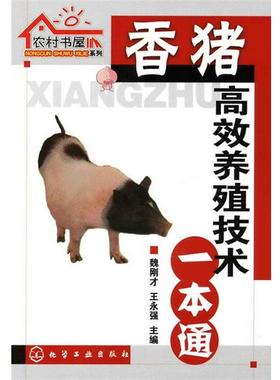 【正版书籍】 农村书屋系列--香猪高效养殖技术一本通 魏刚才,王永强 主编 化学工业出版社