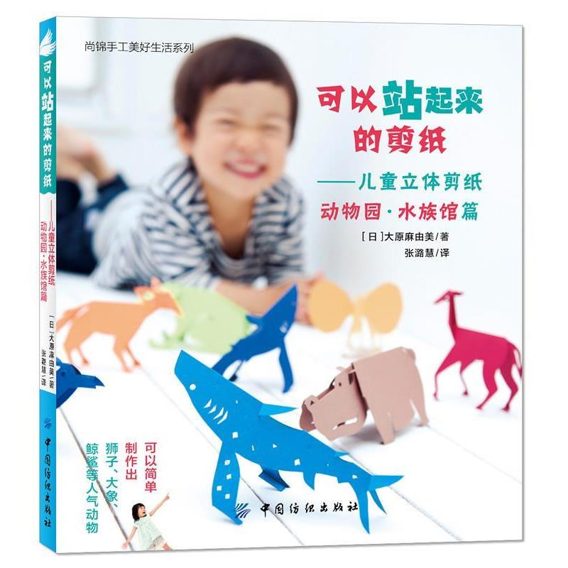 【正版书籍】 可以站起来的剪纸 (日)大原麻由美 著,张潞慧 译 中国纺织出版社